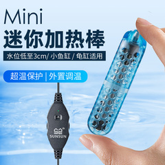 森森迷你加热棒鱼缸小型恒温器自动控温加热器乌龟缸热带鱼加温棒