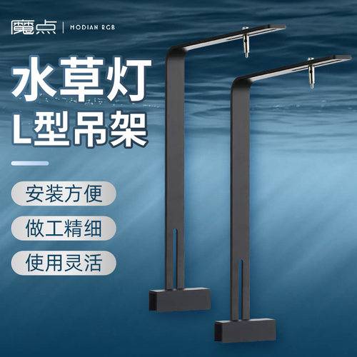 魔点B三代吊架B系列水草灯支架