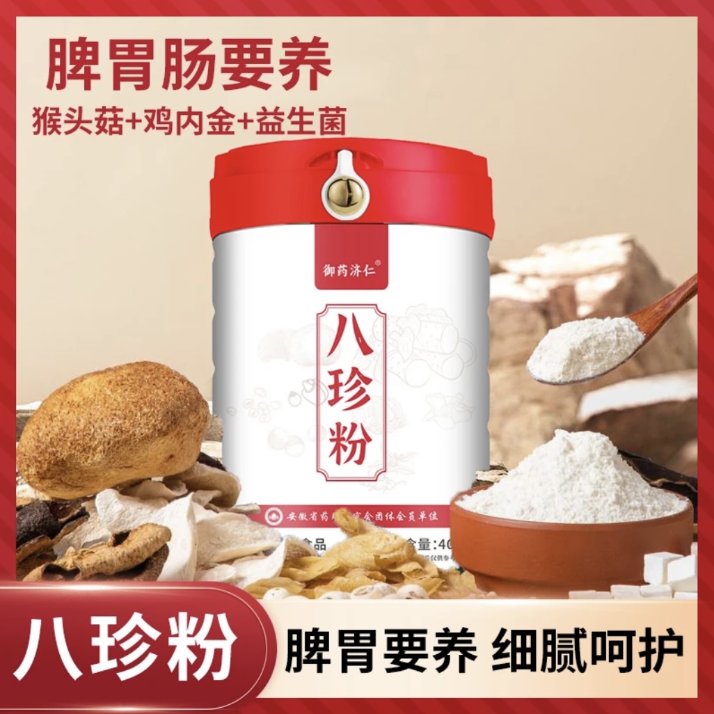 御药济仁八珍粉猴头菇鸡内金益生菌优质原料营养早餐代餐官方正品
