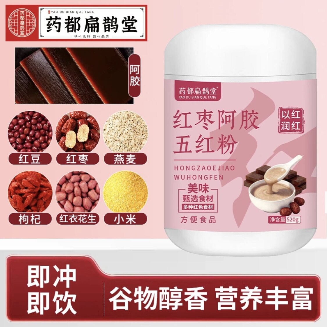药都扁鹊堂红枣阿胶五红粉以红润红冲泡即食营养早餐代餐官方正品