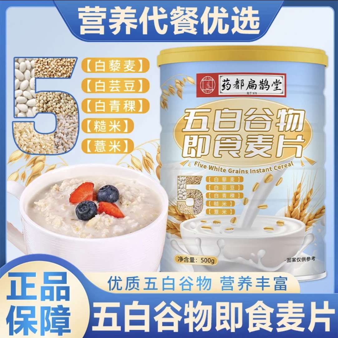 药都扁鹊堂五白谷物即食麦片营养代餐冲泡免煮早餐500g罐官方正品