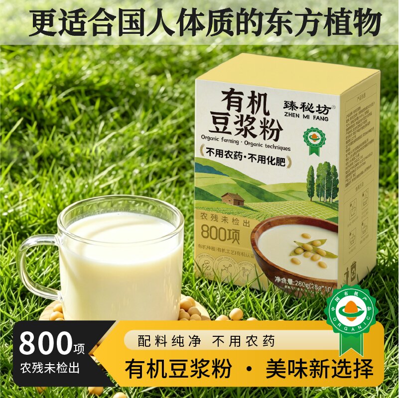 臻秘坊有机纯豆浆粉速溶冲泡即食营养早餐代餐便携独立装官方正品