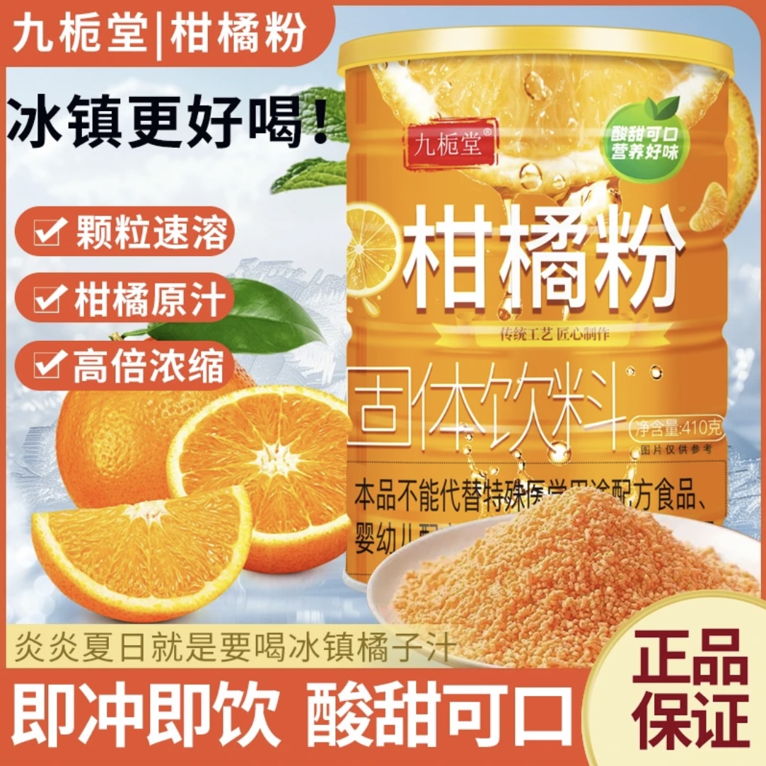 九栀堂柑橘粉冲饮果汁酸甜冰爽清凉老式橘子粉即冲即饮官方正品