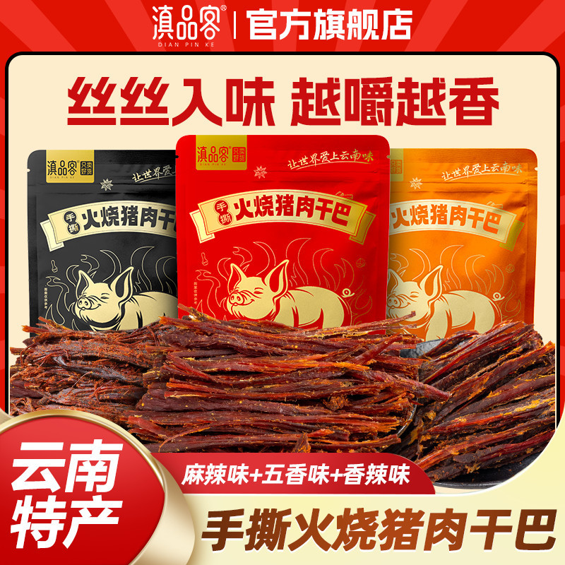 【滇品客】云南火烧猪肉干巴手撕猪干巴休闲解馋耐嚼肉类零食w4