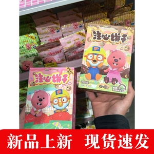 啵乐乐系列注心饼干loppy露比草莓巧克力风味夹心饼干休闲小零食