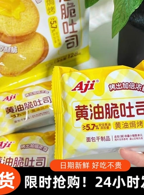 -Aji黄油脆吐司128g酥脆面包干牛奶芝士味烤面包片休闲小吃零食