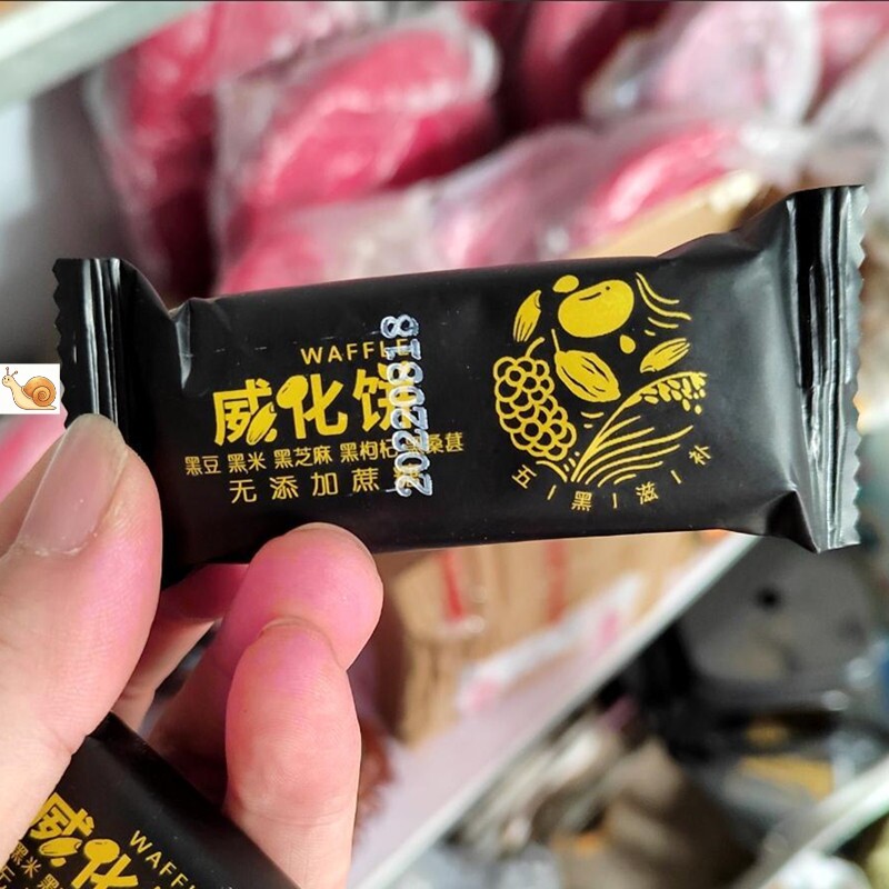 【抢】旺旺仔威化饼黑粗粮五黑威化饼干无蔗糖夹心早餐黑豆