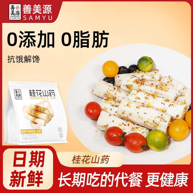 【善美源】即食桂花山药轻食代餐低脂开袋即食z1