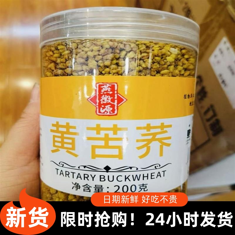 -燕微源】黄苦荞茶四川大凉山黄全胚芽荞麦茶浓香黑苦荞可干吃罐