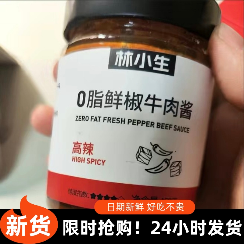 【抢】林小生0脂牛肉酱无零脂肪低脂鸡肉酱好吃健身拌饭拌