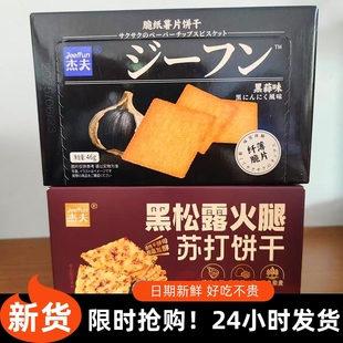 -杰夫黑松露火腿苏打饼干黑蒜味脆纸薯片饼干休闲解馋零食