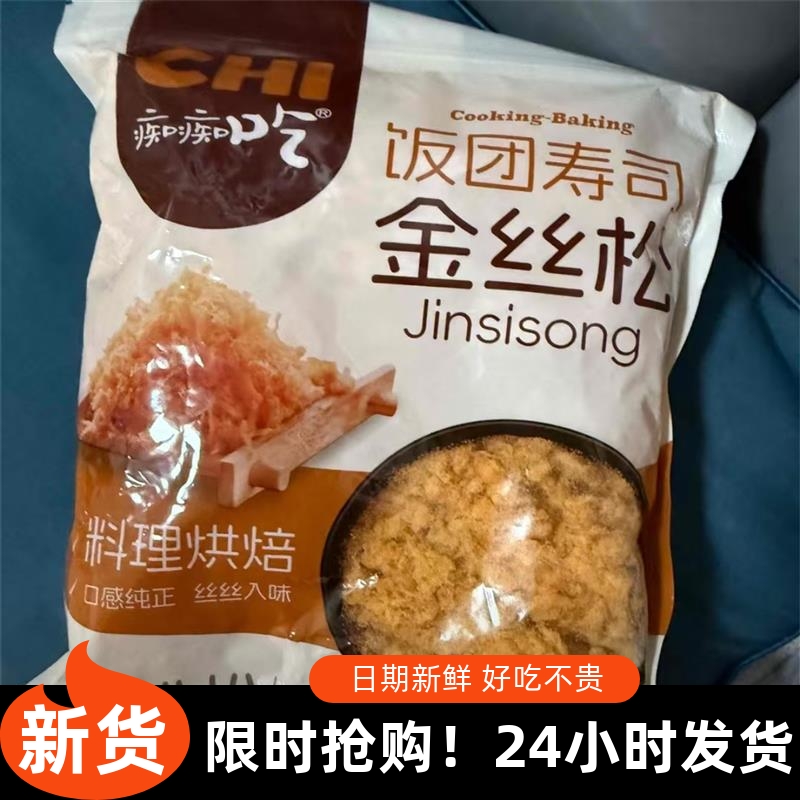 -厂家活动痴痴吃金丝松肉松商用肉粉松寿司材料饭团烘焙三明治用