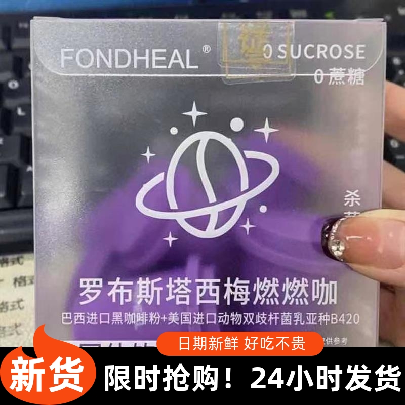 -FONDHEAL罗布斯塔西梅燃燃咖