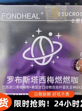 -FONDHEAL罗布斯塔西梅燃燃咖