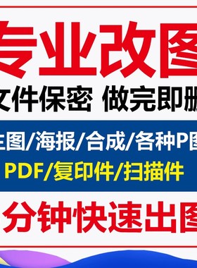 专业pdf文件修改编辑企业画册PDF改图改数字ps修图扫描复印件批图