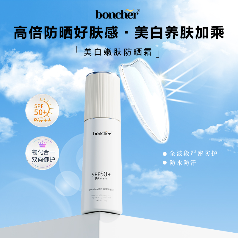 官方正品boncher美白嫩肤防晒霜50倍防紫外线防水防汗清爽不油腻