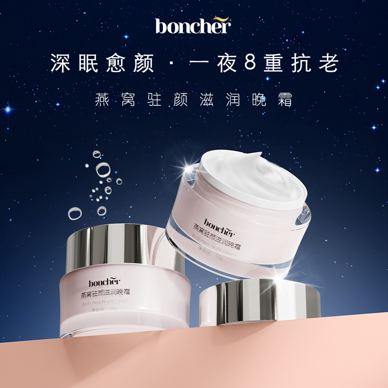 boncher葆雀燕窝胶原晚霜滋润焕颜紧致抗皱紧致补水保湿面霜
