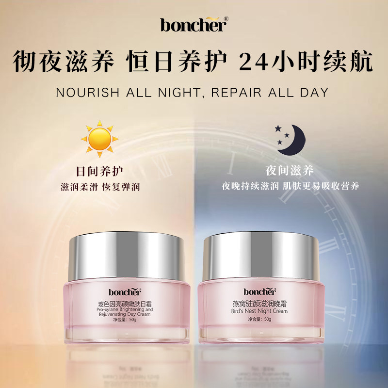boncher日夜奢华组合日霜晚霜玻色因燕窝提拉紧致淡保湿纹抗皱