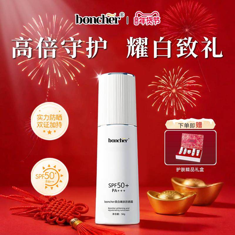 新年礼物boncher美白嫩肤防晒霜SPF50+水润感防汗清爽不油腻,美容护肤/美体/精油,防晒霜,淘宝优惠券,粉丝福利购,淘宝优惠卷