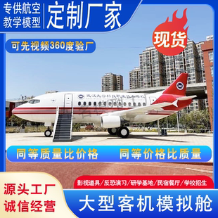 大型飛機模擬器仿真航空教學模擬艙民航飛機餐廳逃生艙培訓廠家