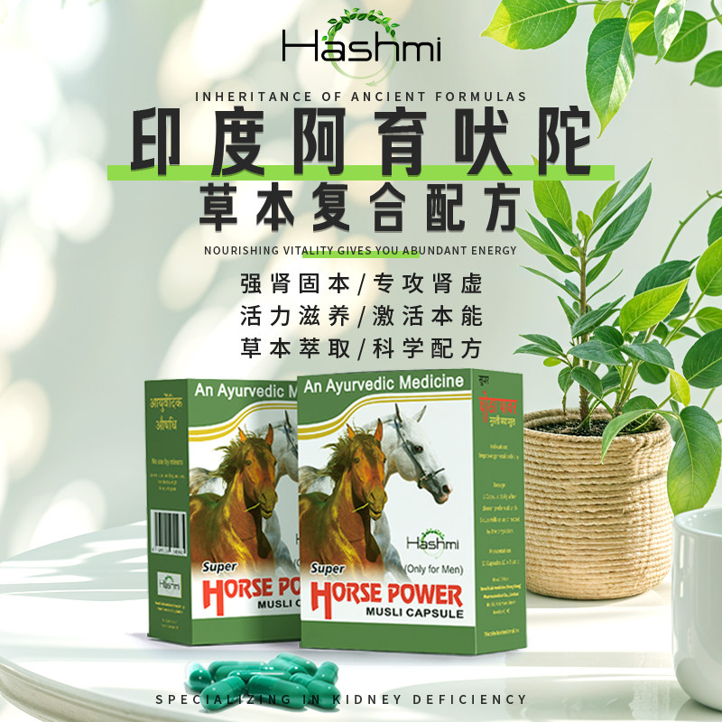 印度hashmi金马胶囊金刚马海绵体修复男性补充精力保健品