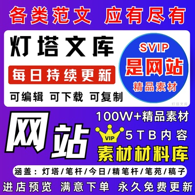 笔杆子家园会员精笔杆灯塔文库笔苑稿子铺今日公文写作材料素材库
