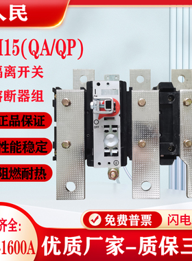 人民HH15(QA QP)隔离开关630A-1000A-1250A加厚紫铜三级熔断器组