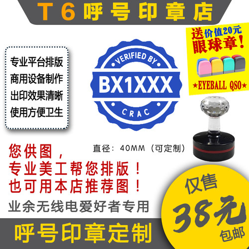 QSL卡片呼号印章无线电印章T6