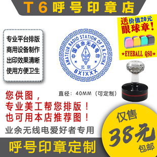 【T6呼号印章定】QSL卡片呼号印章业余无线电印章呼号章HAM印章