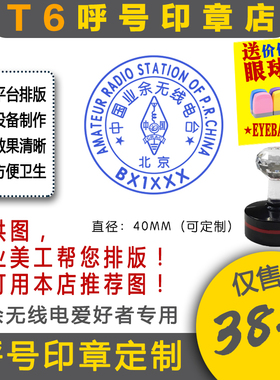 【T6呼号印章】定制！QSL卡片呼号印章业余无线电印章呼号章