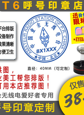 【T6呼号印章】QSL卡片呼号印章业余无线电印章呼号章