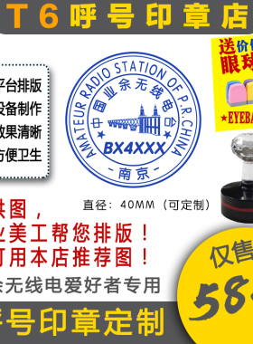 【T6呼号印章】（地标定制）QSL卡片呼号印章呼号章通联日志章HAM