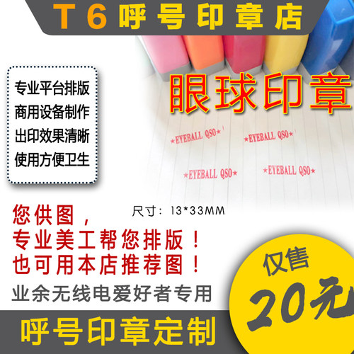 T6呼号印章眼球印章QSL卡片