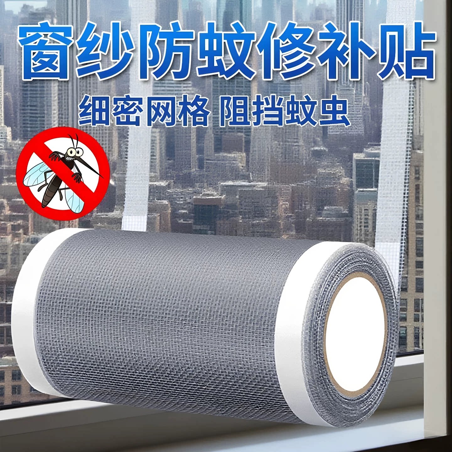 窗纱补丁贴防蚊虫纱窗修补贴加宽窗户流水孔补洞贴补沙网魔术贴