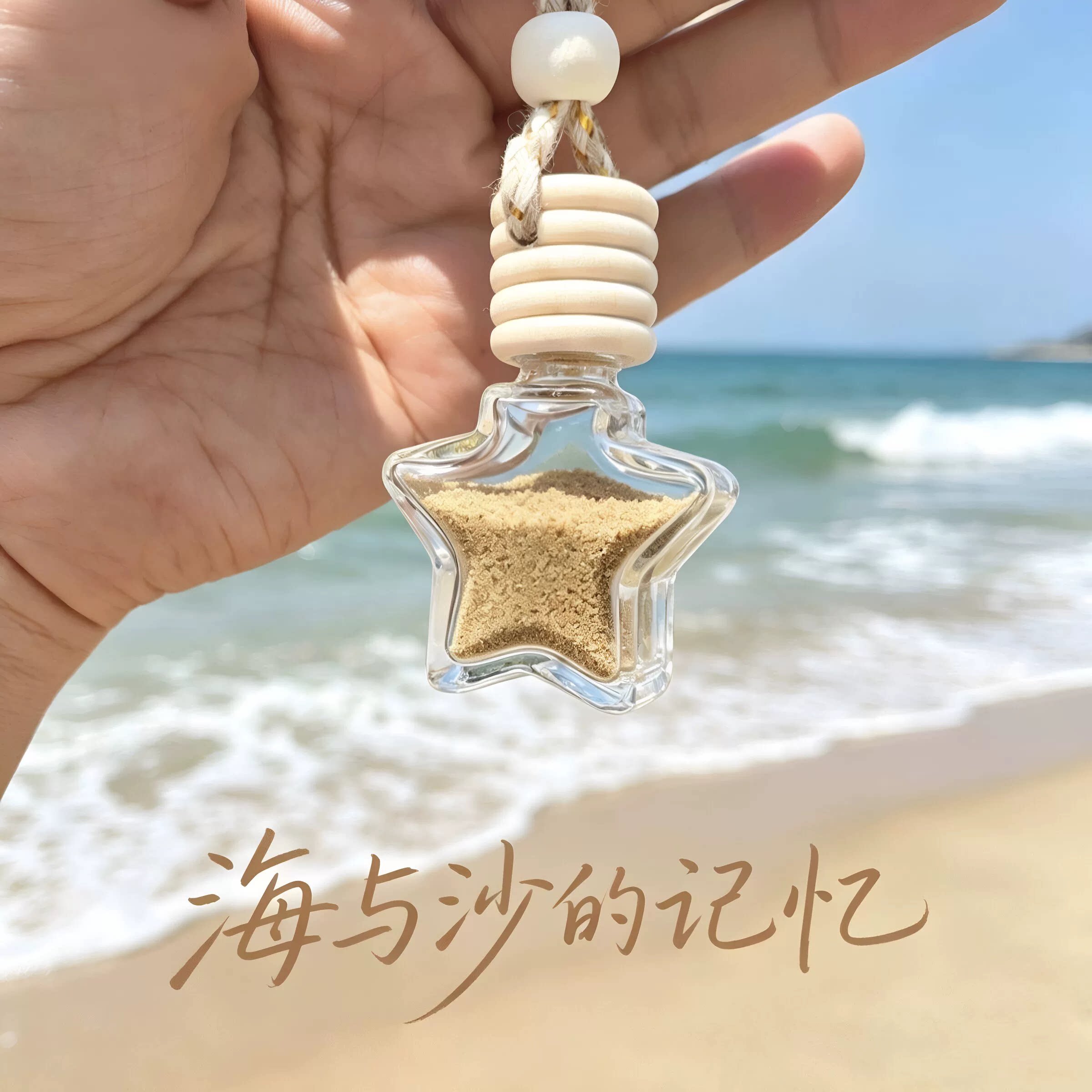 星星许愿瓶海滩装沙瓶贝壳彩石收集瓶旅行漂流瓶DIY旅游手工礼物