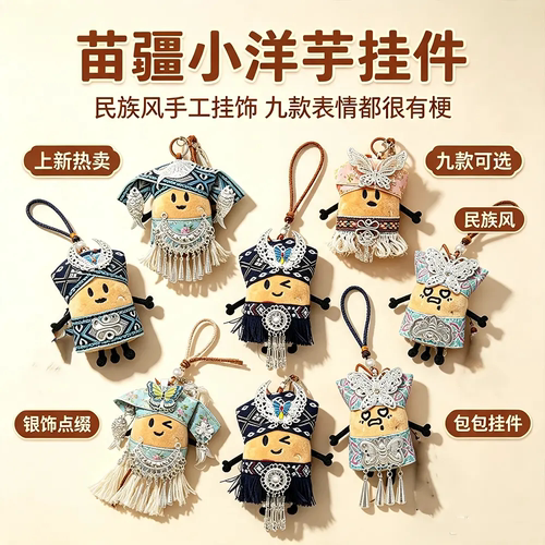苗疆贵州小土豆毛绒钥匙扣