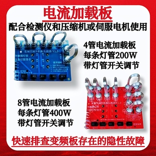 变频空调主板维修电流加载板加大通用压缩机电流负载排查隐藏故障