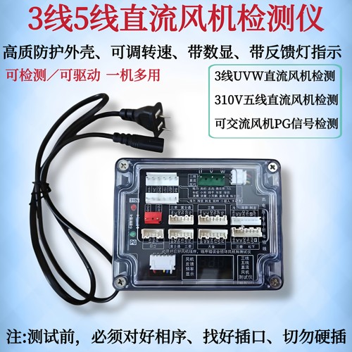新款空调三线五线直流风机通用检测仪快速判断风机故障与驱动工具