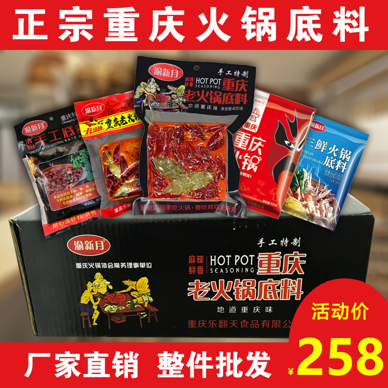 【渝新月火锅底料整箱】正宗重庆牛油老火锅底料清油底料三鲜底料