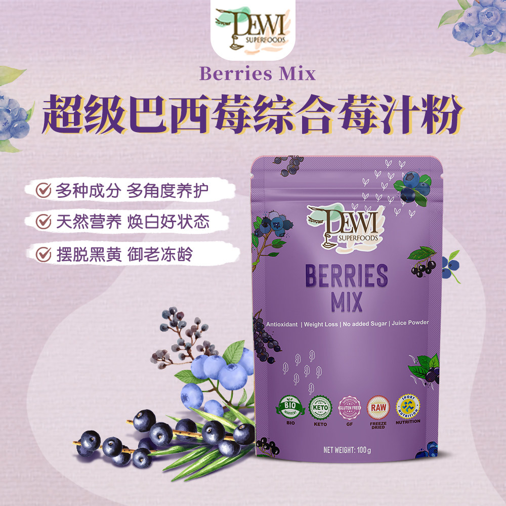 Dewi Superfoods有机巴西马基蓝莓综合莓汁冻干粉花青素美肌护眼