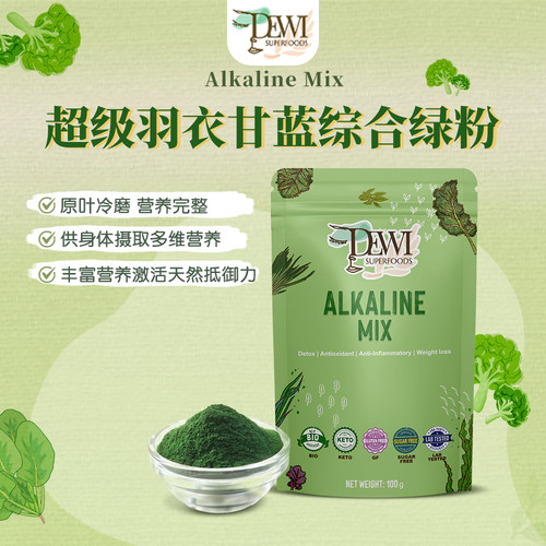 DEWI8种绿色植物黛维碱化清体粉