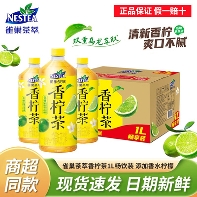 雀巢茶萃香柠茶1L*12瓶整箱低糖香水柠檬真果汁茶饮料双乌龙茶1升