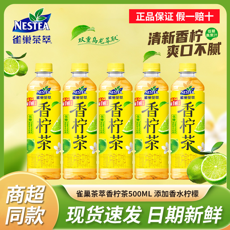 雀巢茶萃香柠茶500ML*15瓶整箱低糖柠檬茶饮料夏季果汁茶清凉饮品