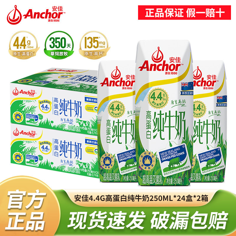 安佳4.4g高蛋白纯牛奶250ml*24盒2箱新西兰进口草饲高钙早餐牛奶,咖啡/麦片/冲饮,纯牛奶,淘宝优惠券,粉丝福利购,淘宝优惠卷