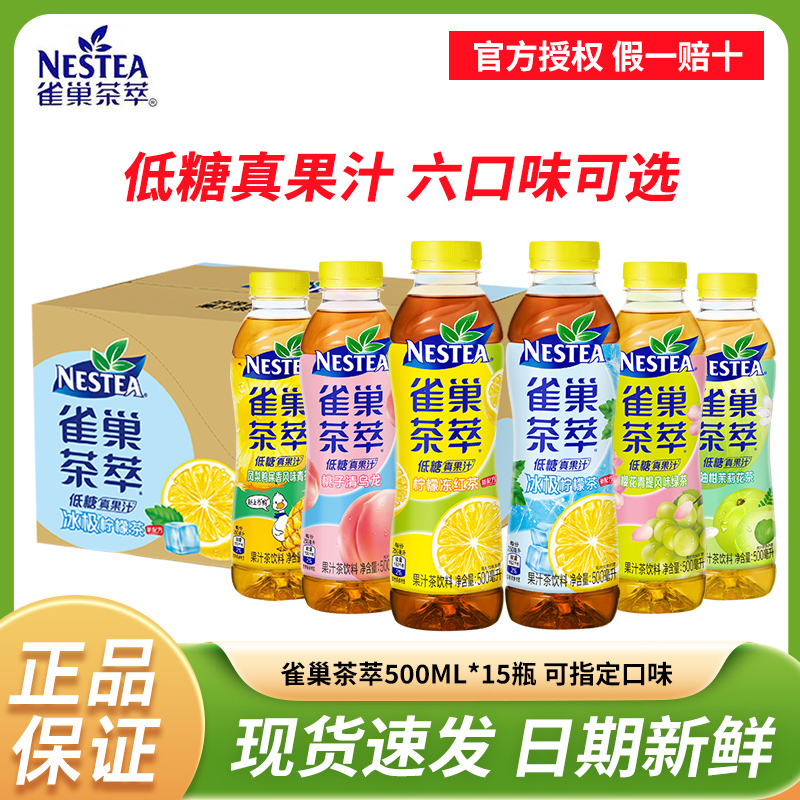 雀巢茶萃果汁茶冰极柠檬茶500ml*15瓶一整箱桃子樱花夏季饮料组合