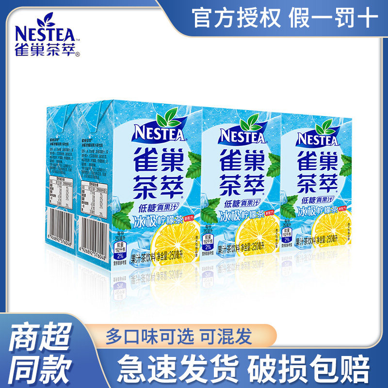 nestle/雀巢茶萃百香果冰极柠檬茶果汁网红茶饮料混合装250ml盒装