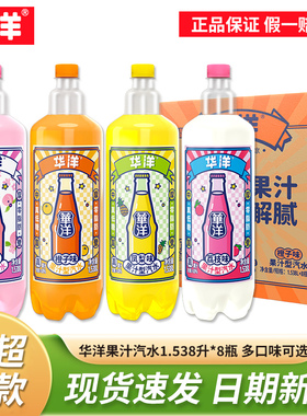 华洋汽水1.538升*8大瓶装混合整箱凤梨橙子荔枝宴会酒席饮料批发
