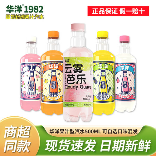华洋汽水500ML果汁碳酸饮料气泡水橙子凤梨荔枝白桃混合口味夏季