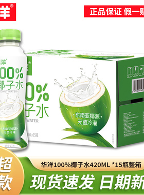 华洋100%椰子水420ml15瓶整箱0添加蔗糖含电解质饮料补水果汁饮料