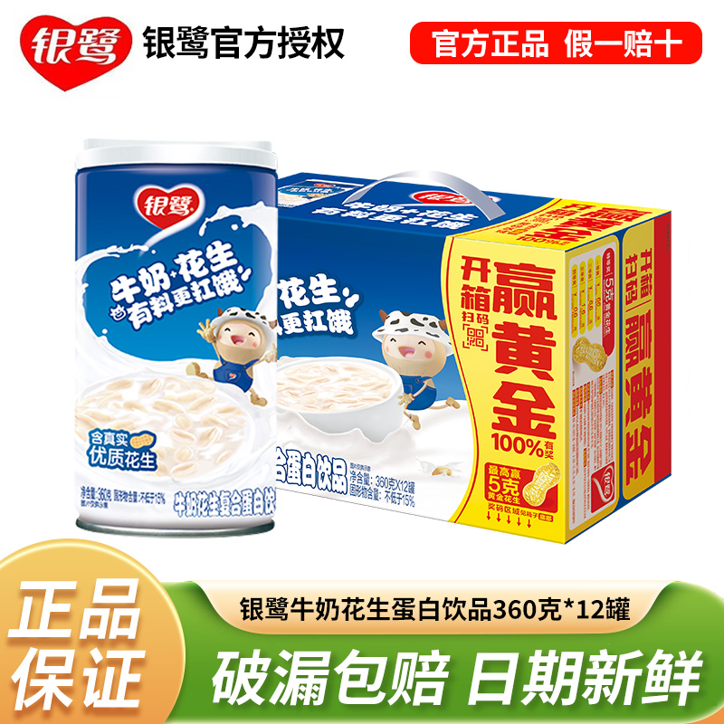 银鹭牛奶花生360g罐装双蛋白饮品
